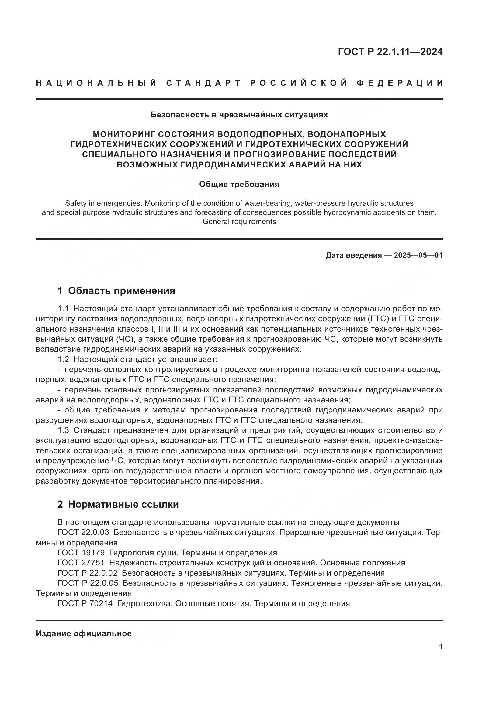 ГОСТ Р 22.1.11-2024, страница 3