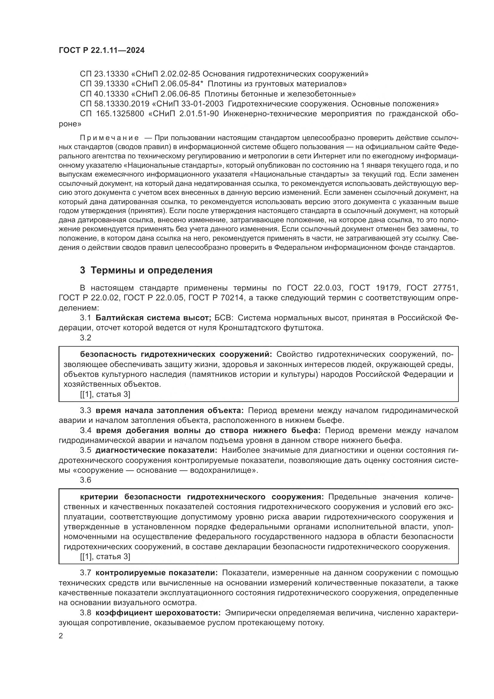 ГОСТ Р 22.1.11-2024, страница 4