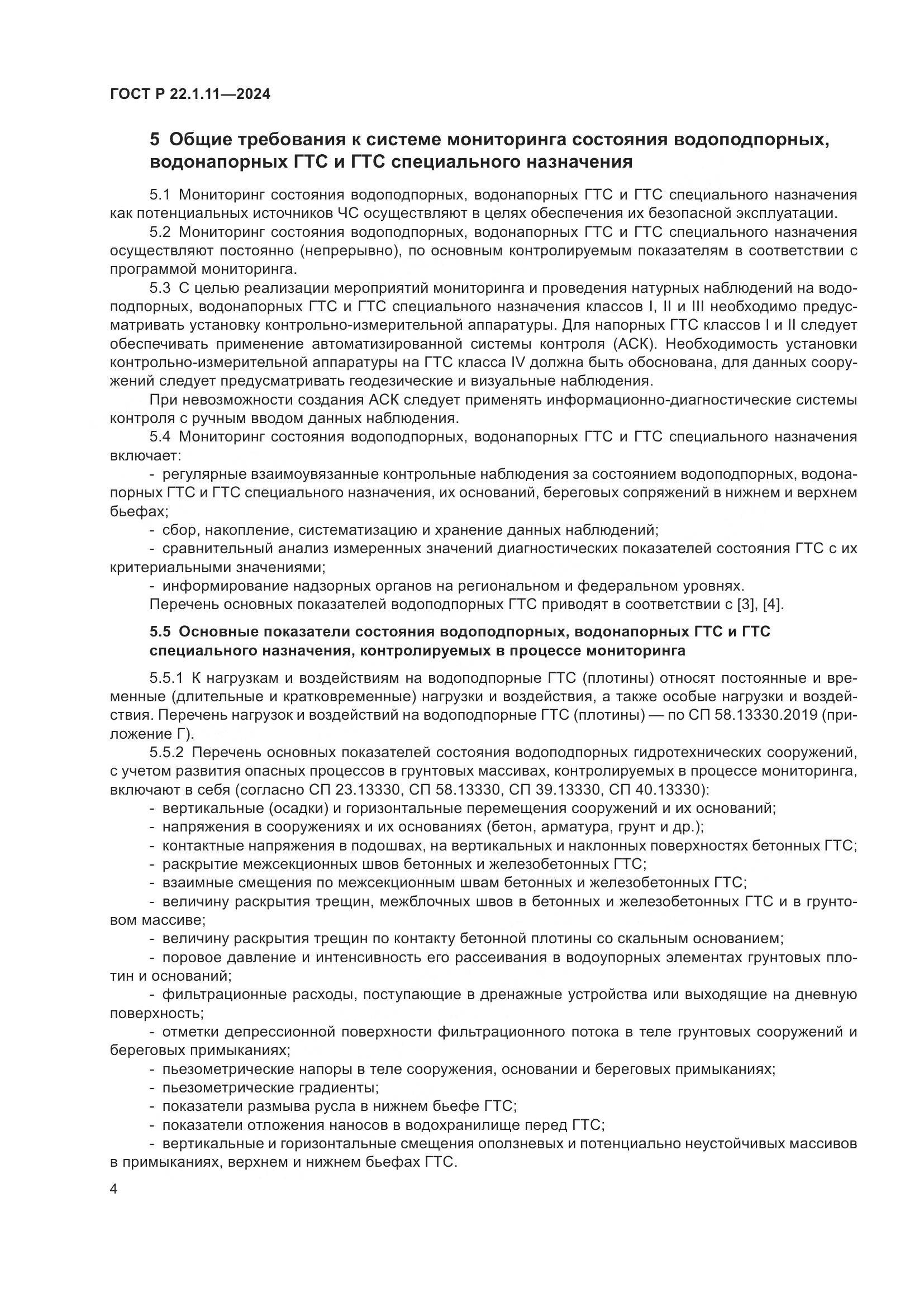 ГОСТ Р 22.1.11-2024, страница 6