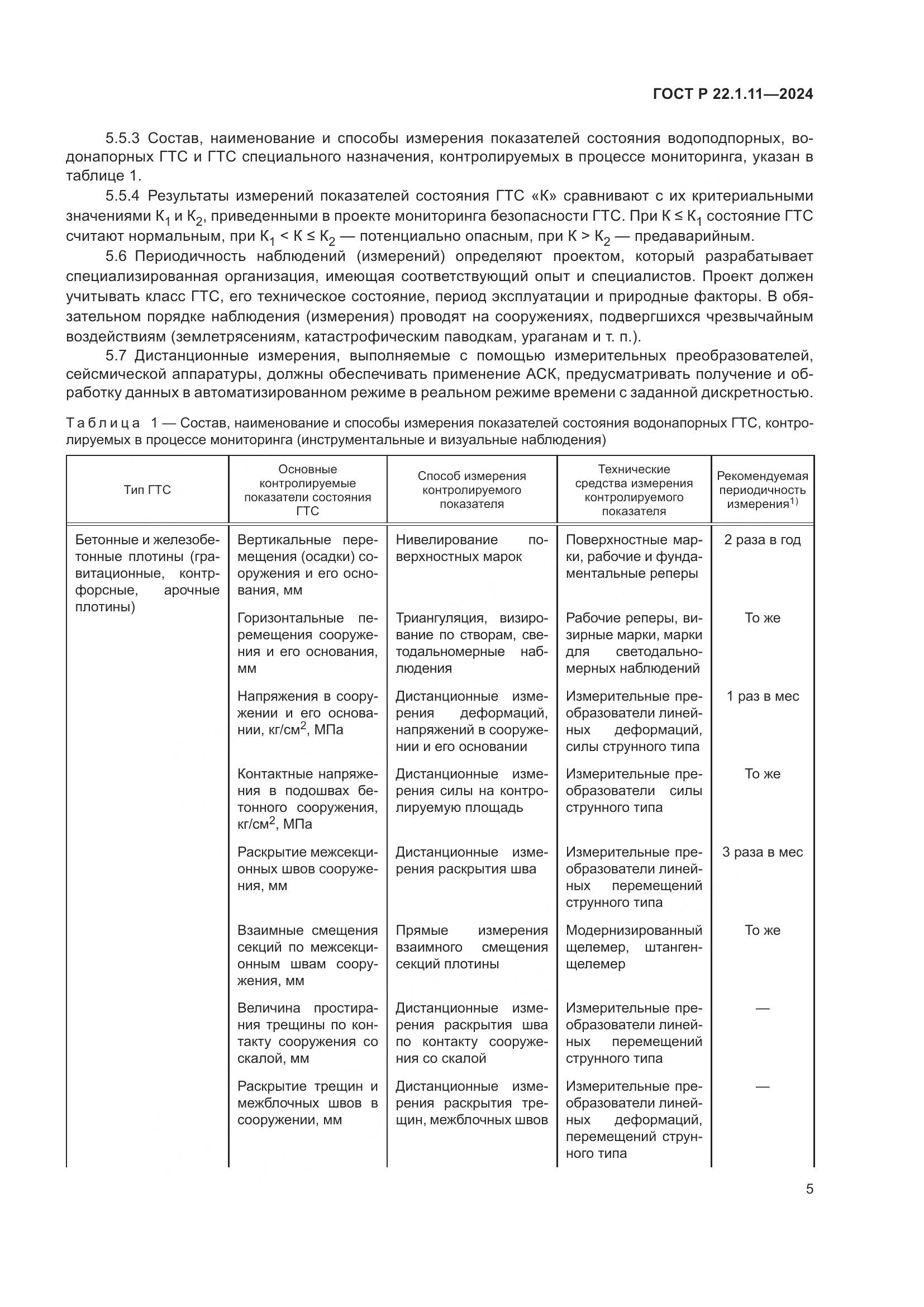 ГОСТ Р 22.1.11-2024, страница 7