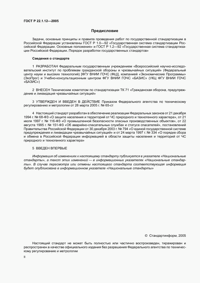 ГОСТ Р 22.1.12-2005, страница 2