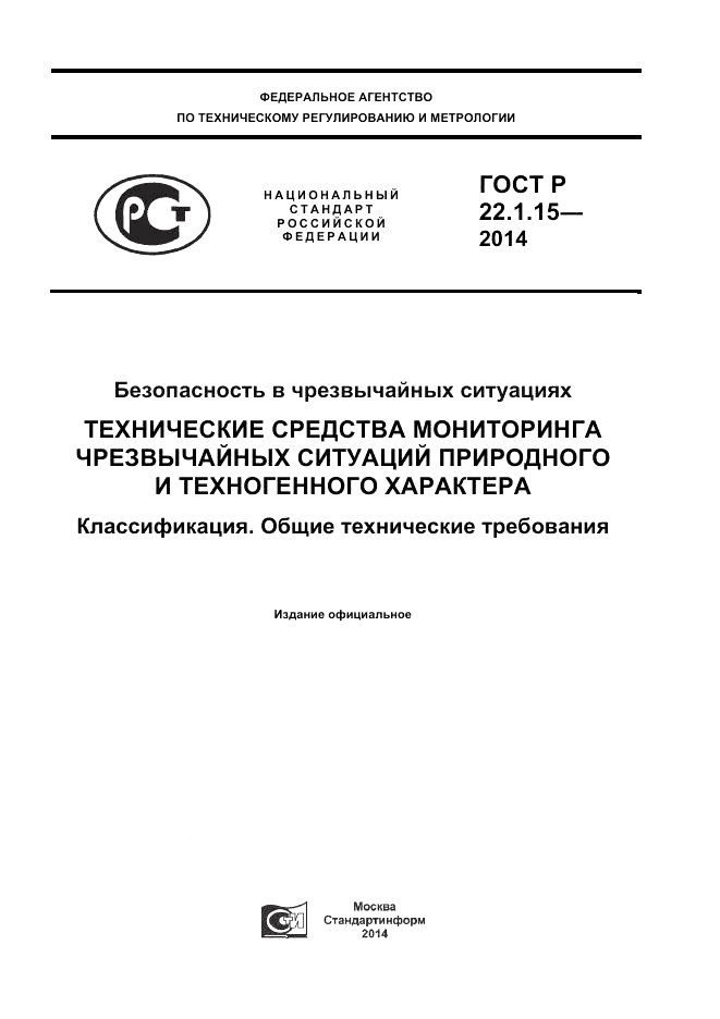 ГОСТ Р 22.1.15-2014, страница 1