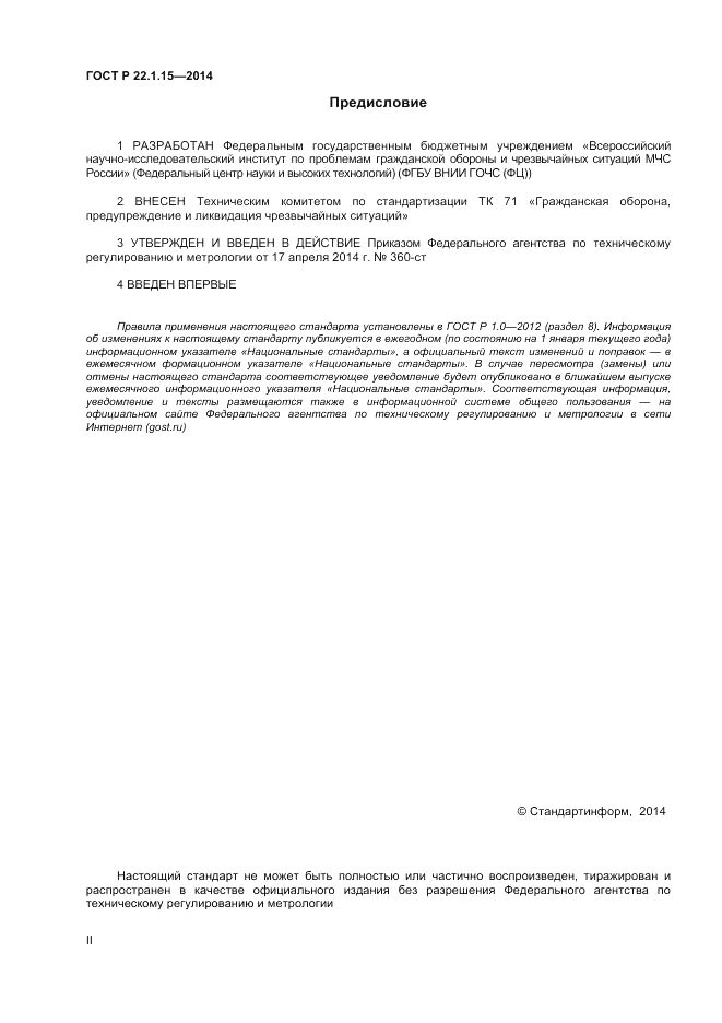 ГОСТ Р 22.1.15-2014, страница 2