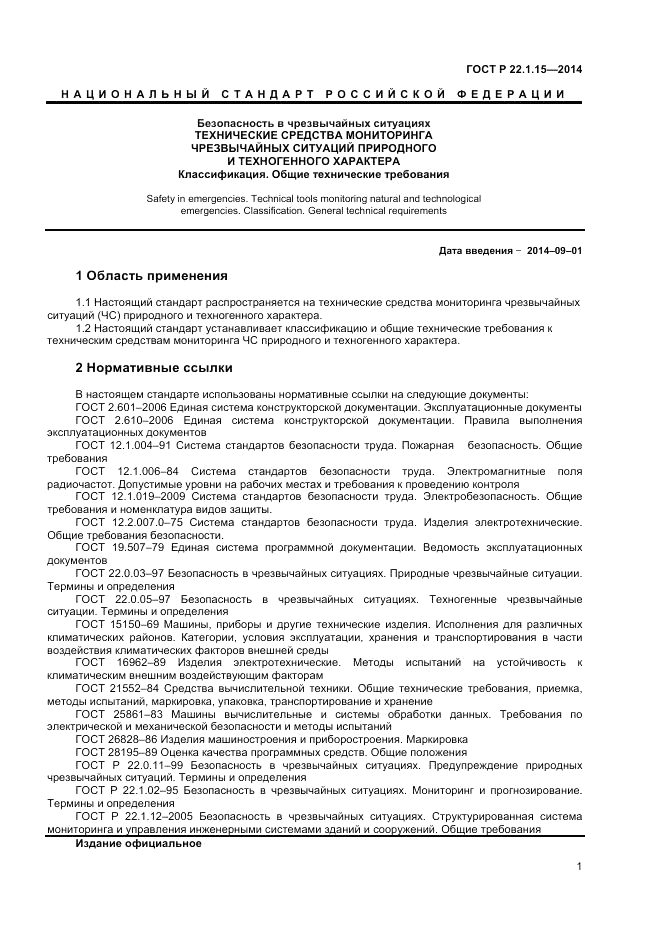 ГОСТ Р 22.1.15-2014, страница 3
