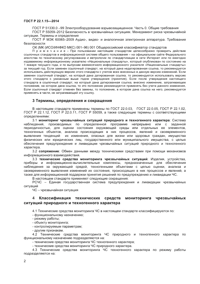 ГОСТ Р 22.1.15-2014, страница 4
