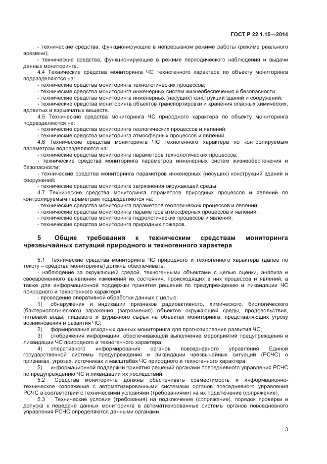 ГОСТ Р 22.1.15-2014, страница 5
