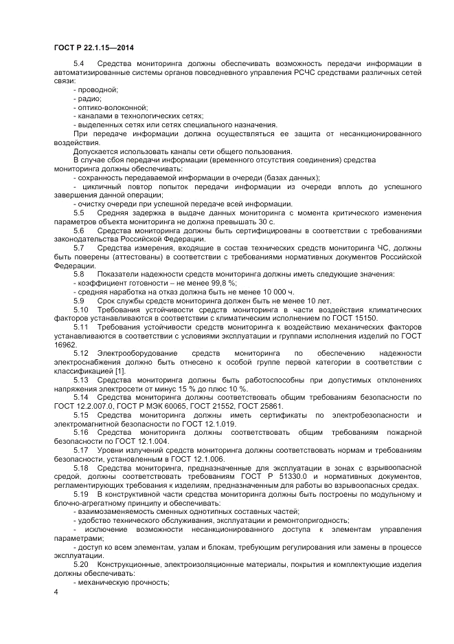 ГОСТ Р 22.1.15-2014, страница 6