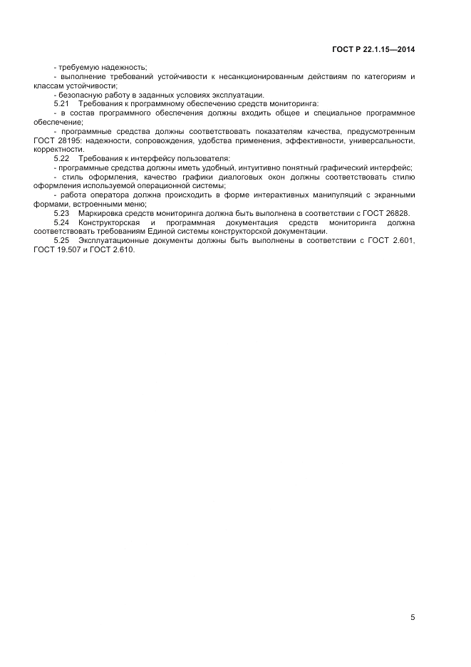ГОСТ Р 22.1.15-2014, страница 7