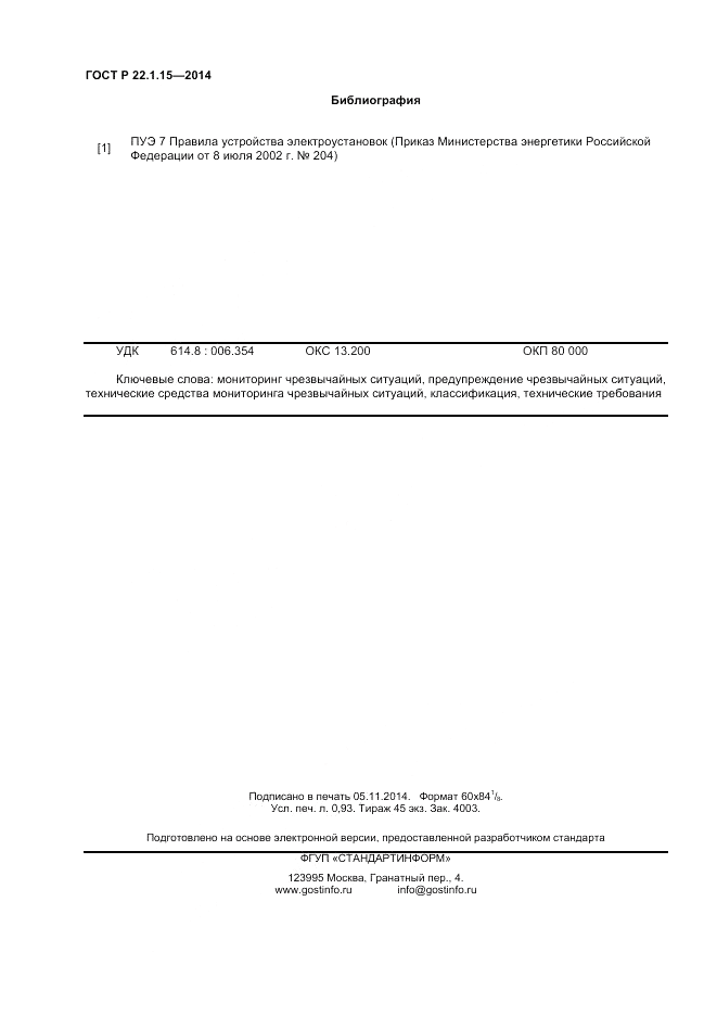 ГОСТ Р 22.1.15-2014, страница 8