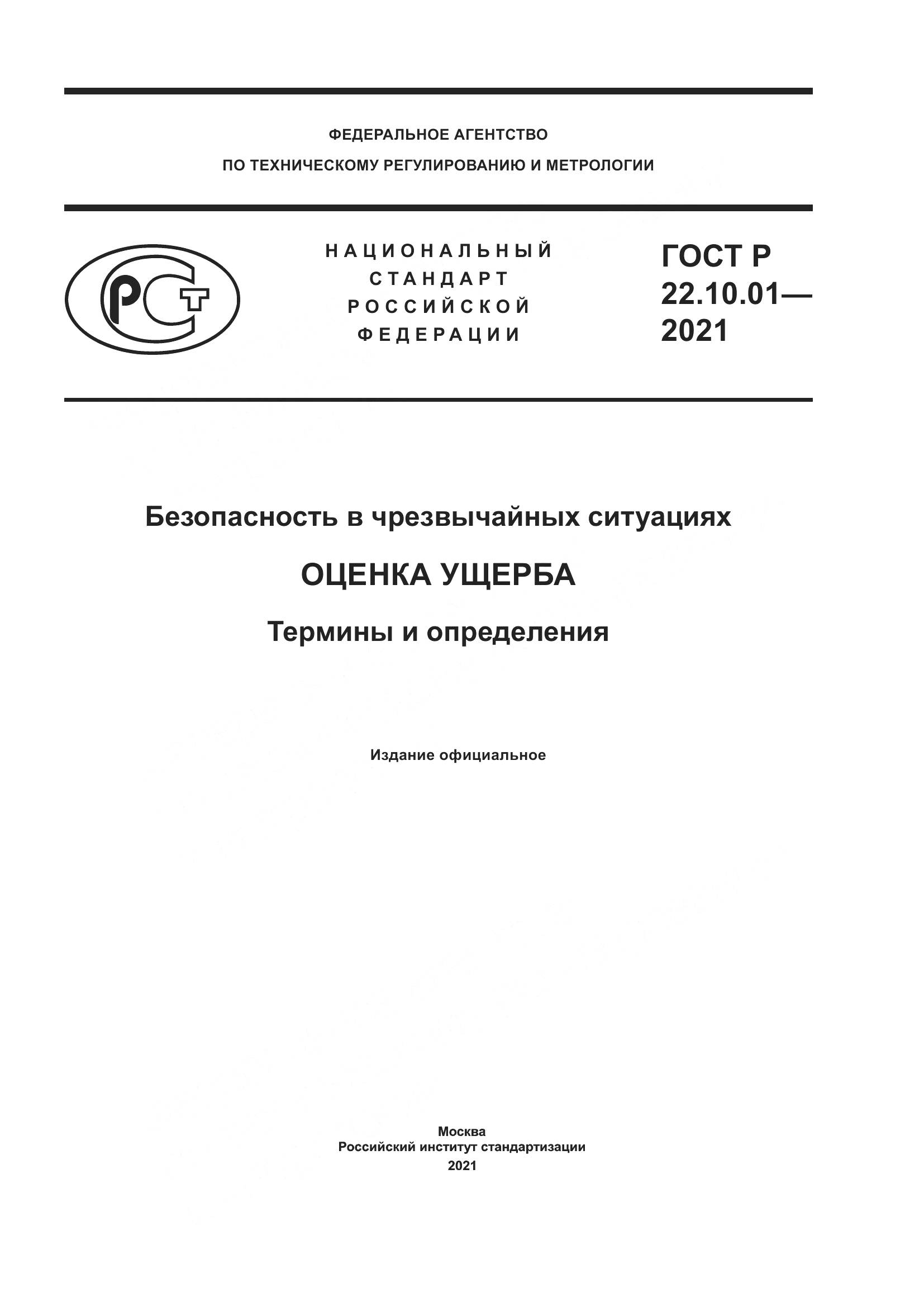 ГОСТ Р 22.10.01-2021, страница 1