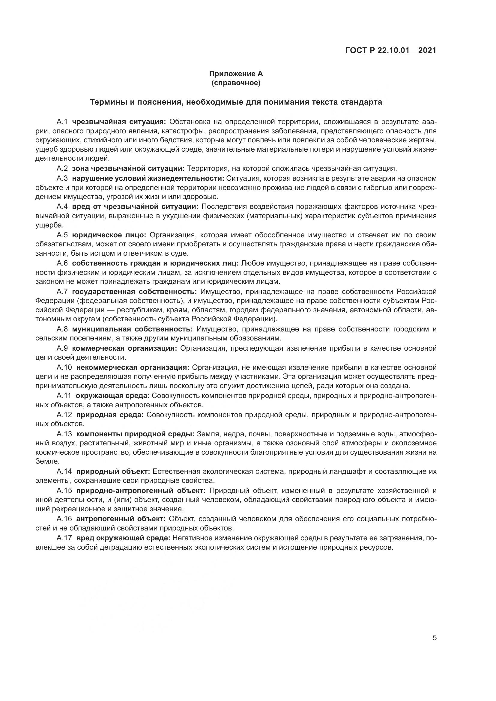 ГОСТ Р 22.10.01-2021, страница 10