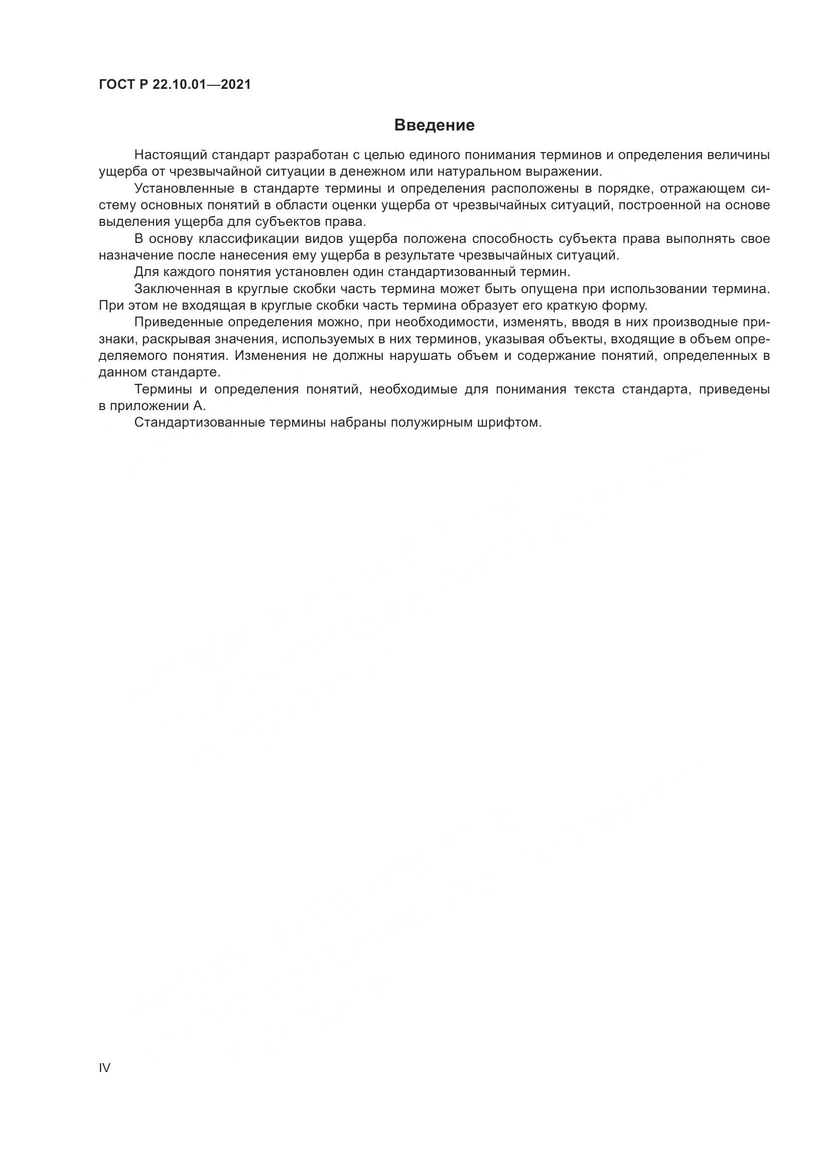 ГОСТ Р 22.10.01-2021, страница 4