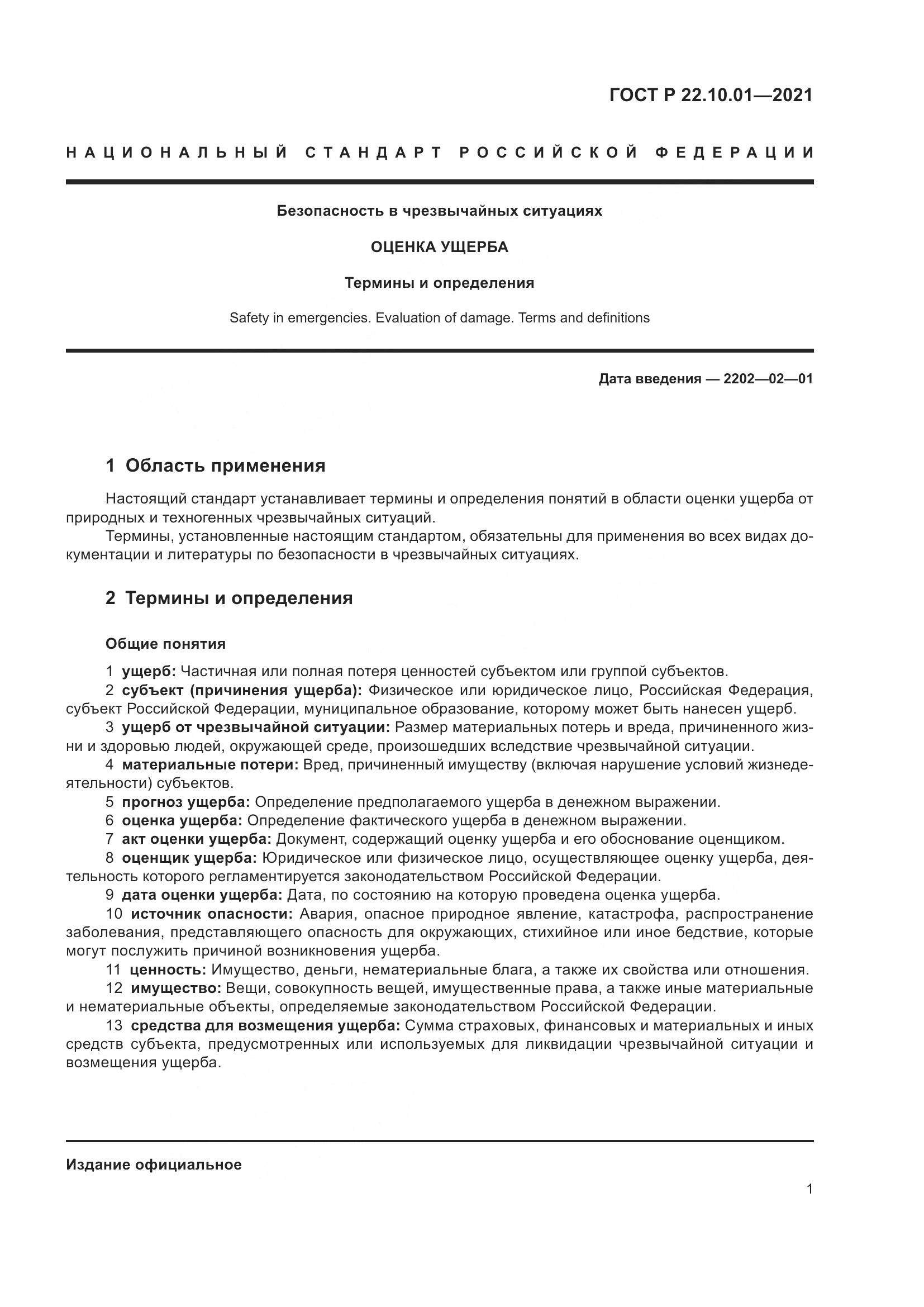 ГОСТ Р 22.10.01-2021, страница 6