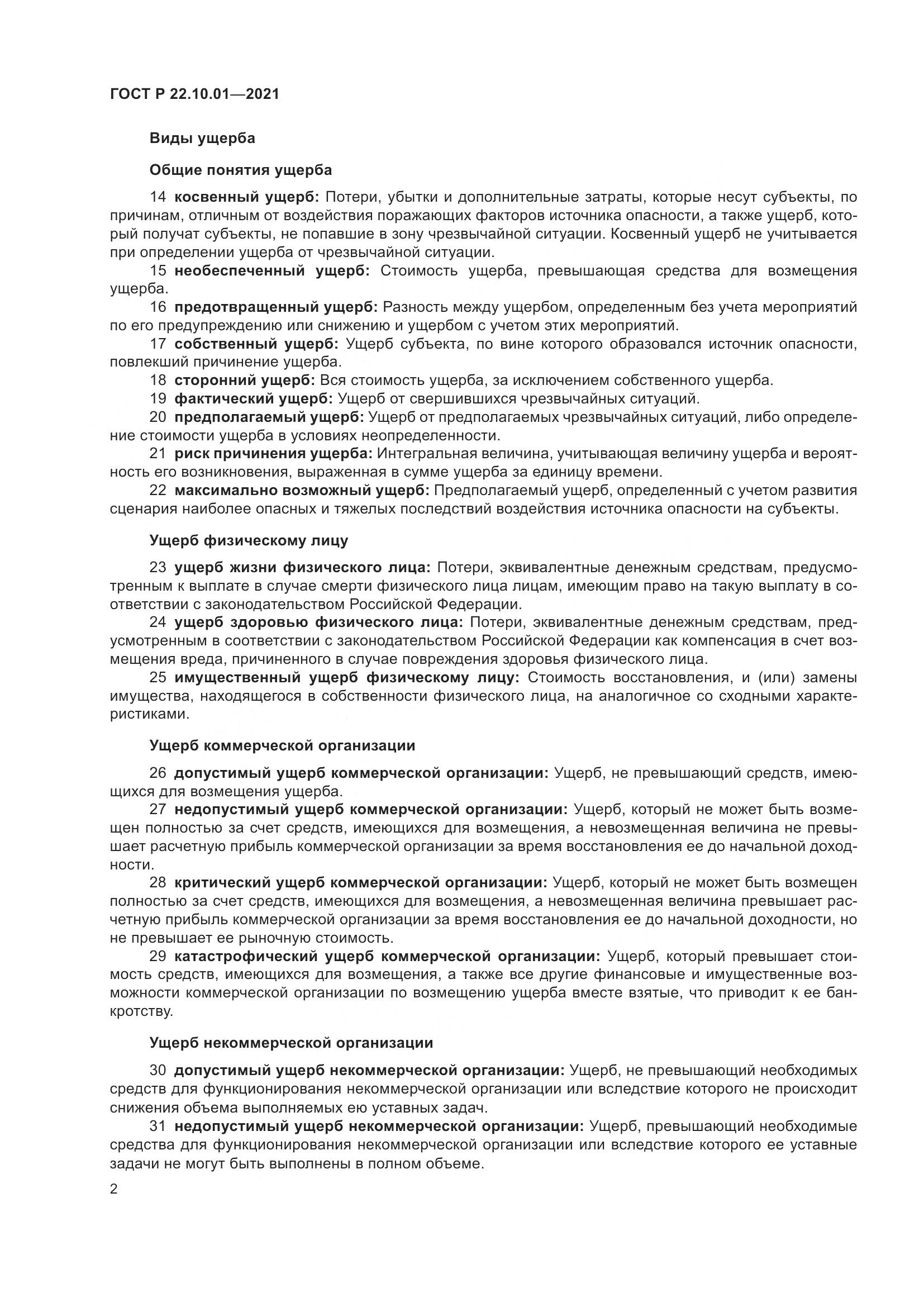 ГОСТ Р 22.10.01-2021, страница 7