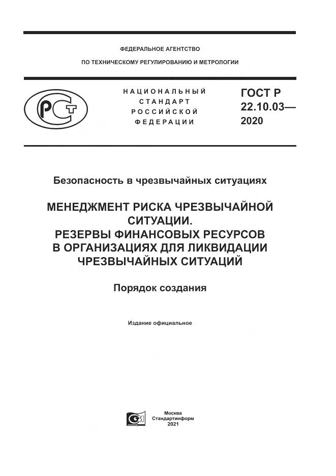 ГОСТ Р 22.10.03-2020, страница 1