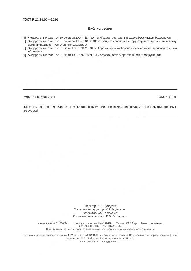 ГОСТ Р 22.10.03-2020, страница 16