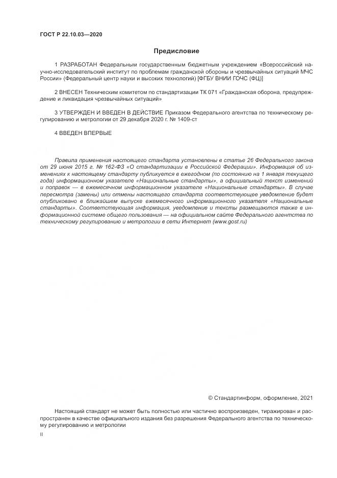 ГОСТ Р 22.10.03-2020, страница 2