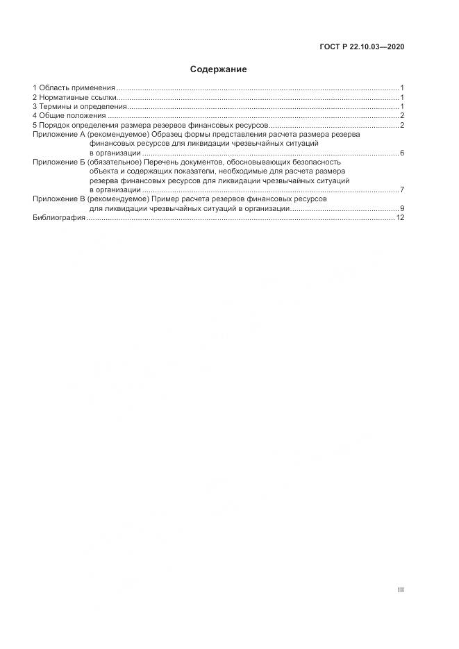 ГОСТ Р 22.10.03-2020, страница 3