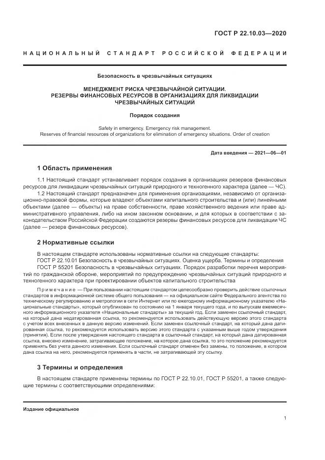 ГОСТ Р 22.10.03-2020, страница 5