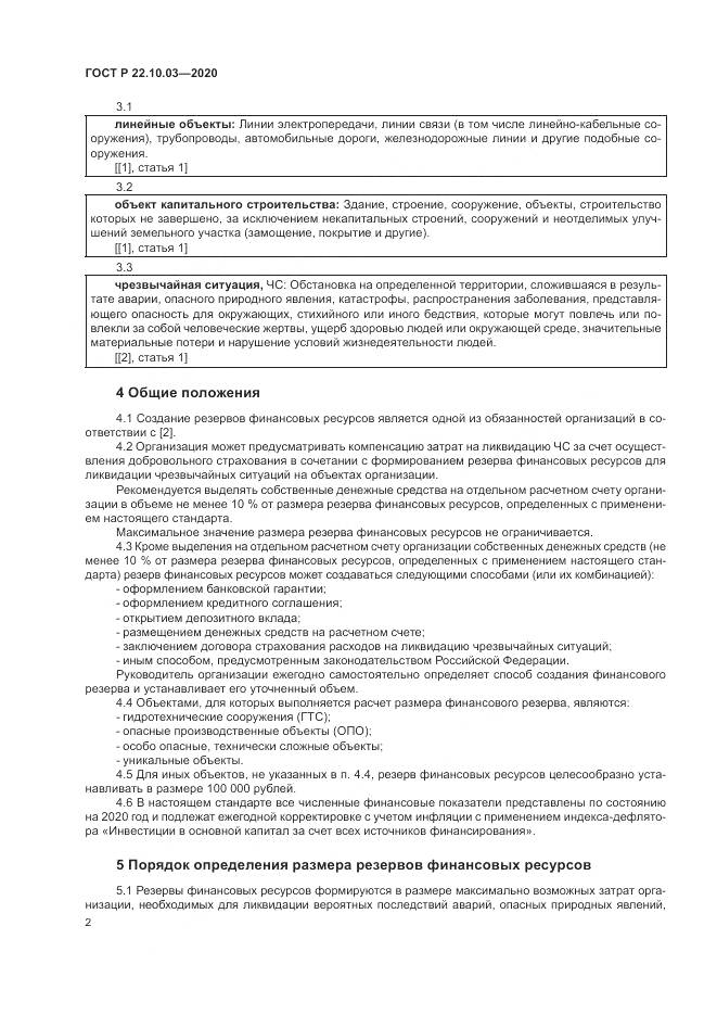 ГОСТ Р 22.10.03-2020, страница 6