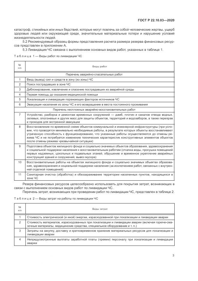 ГОСТ Р 22.10.03-2020, страница 7