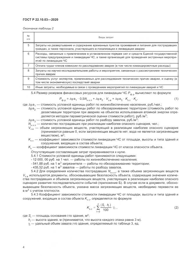 ГОСТ Р 22.10.03-2020, страница 8