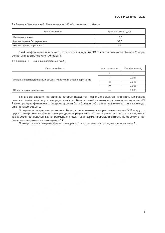 ГОСТ Р 22.10.03-2020, страница 9