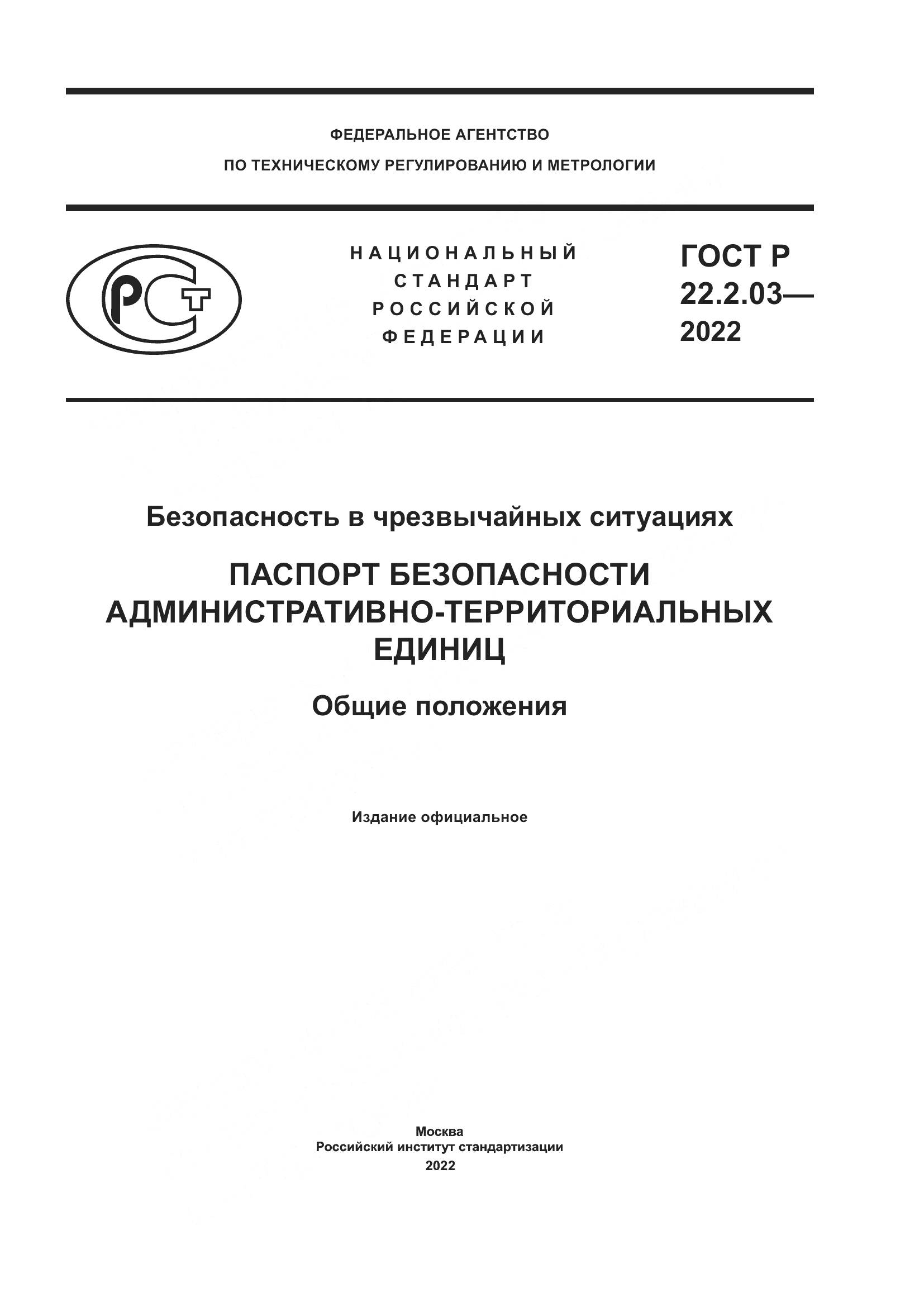 ГОСТ Р 22.2.03-2022, страница 1