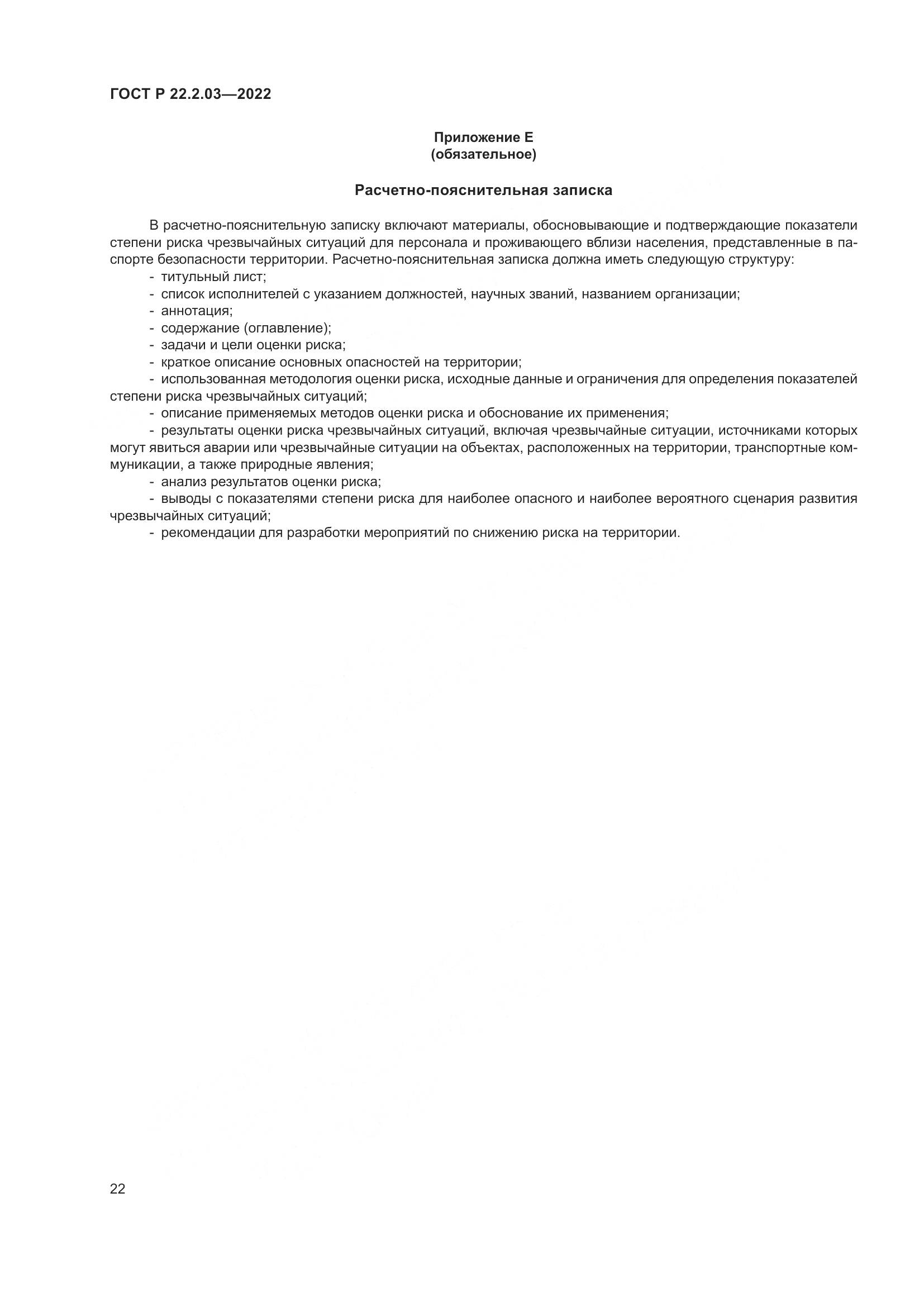 ГОСТ Р 22.2.03-2022, страница 26
