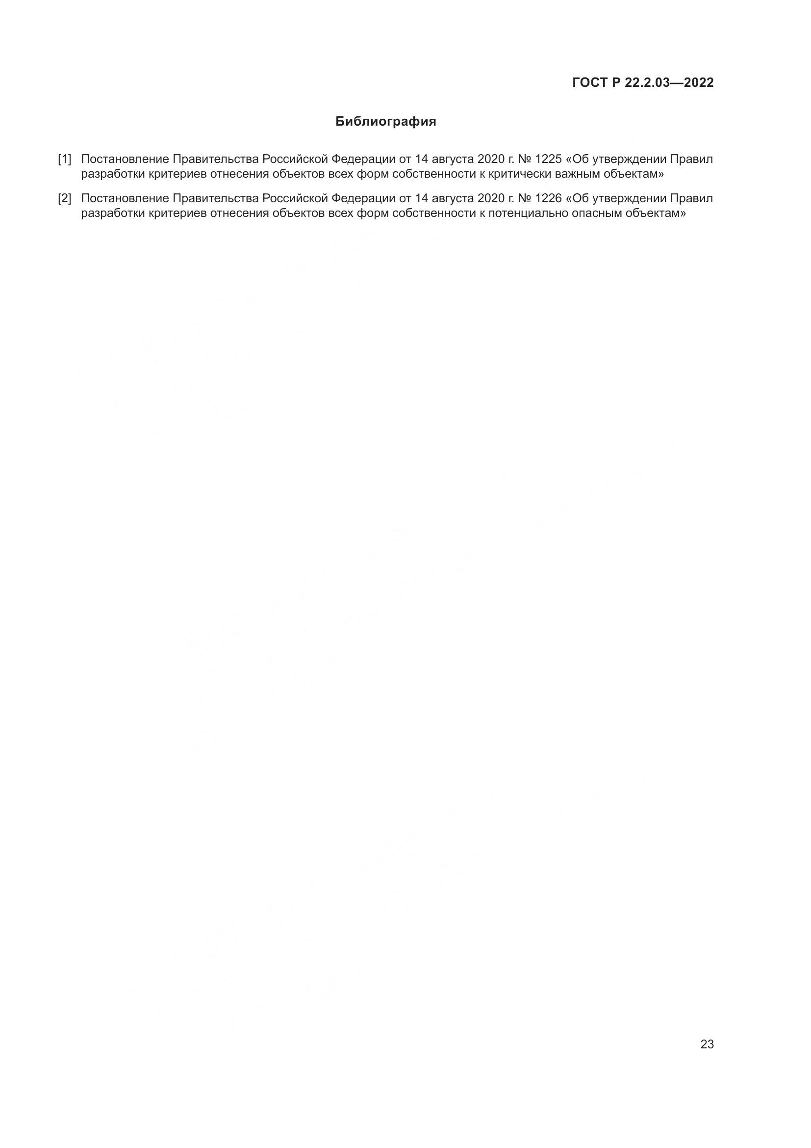 ГОСТ Р 22.2.03-2022, страница 27