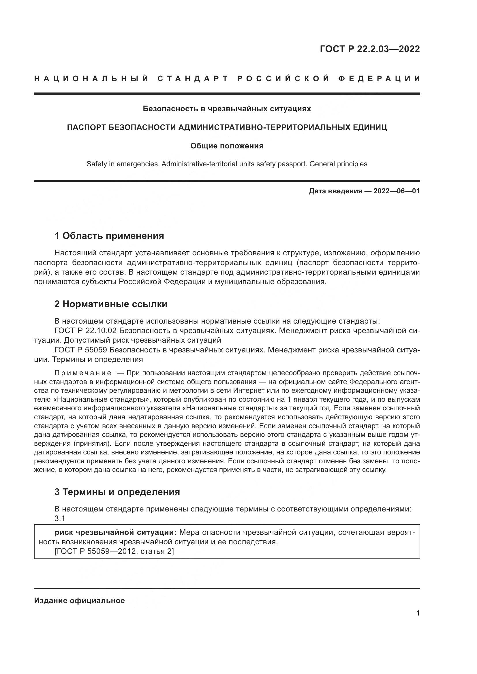 ГОСТ Р 22.2.03-2022, страница 5