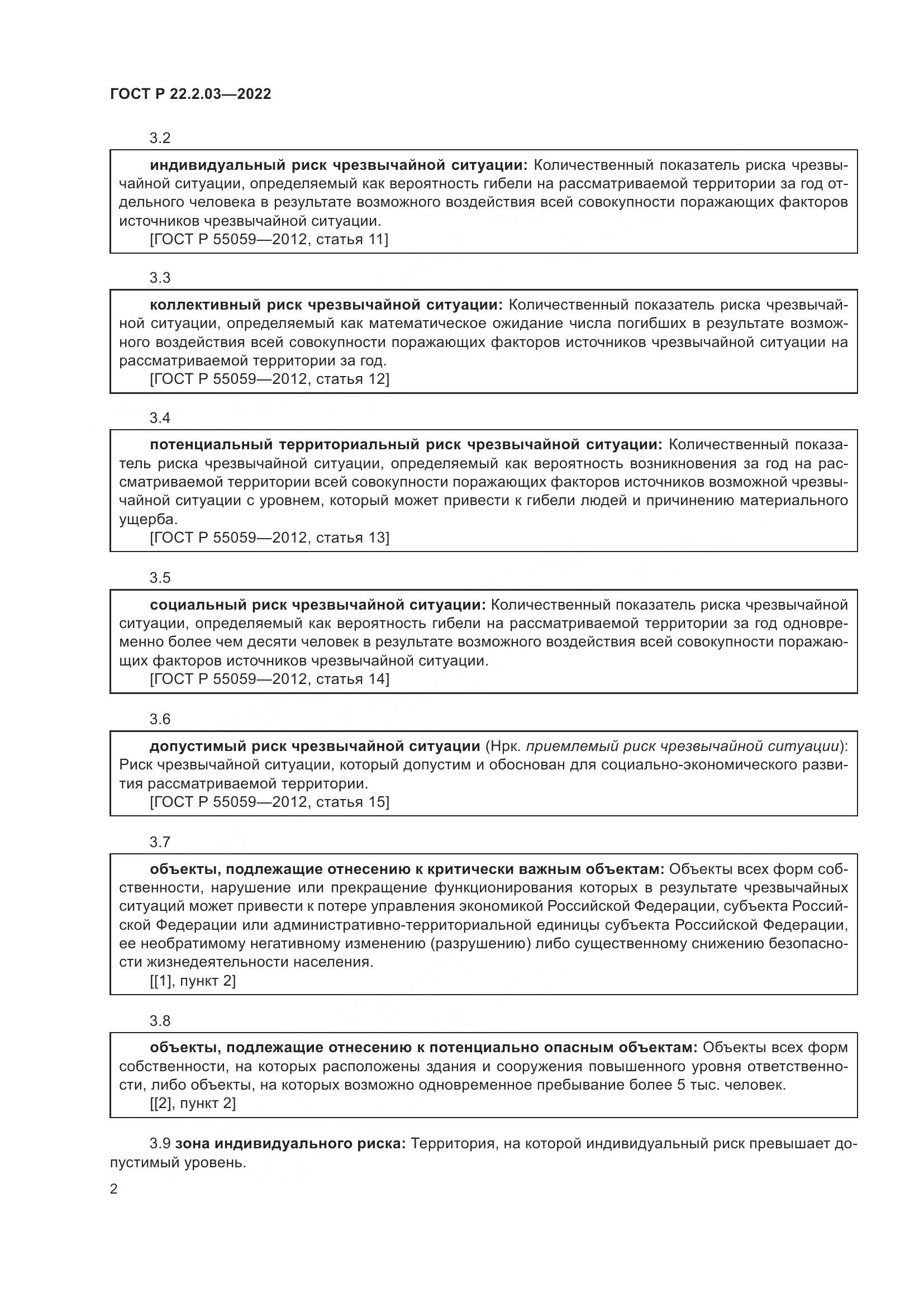 ГОСТ Р 22.2.03-2022, страница 6