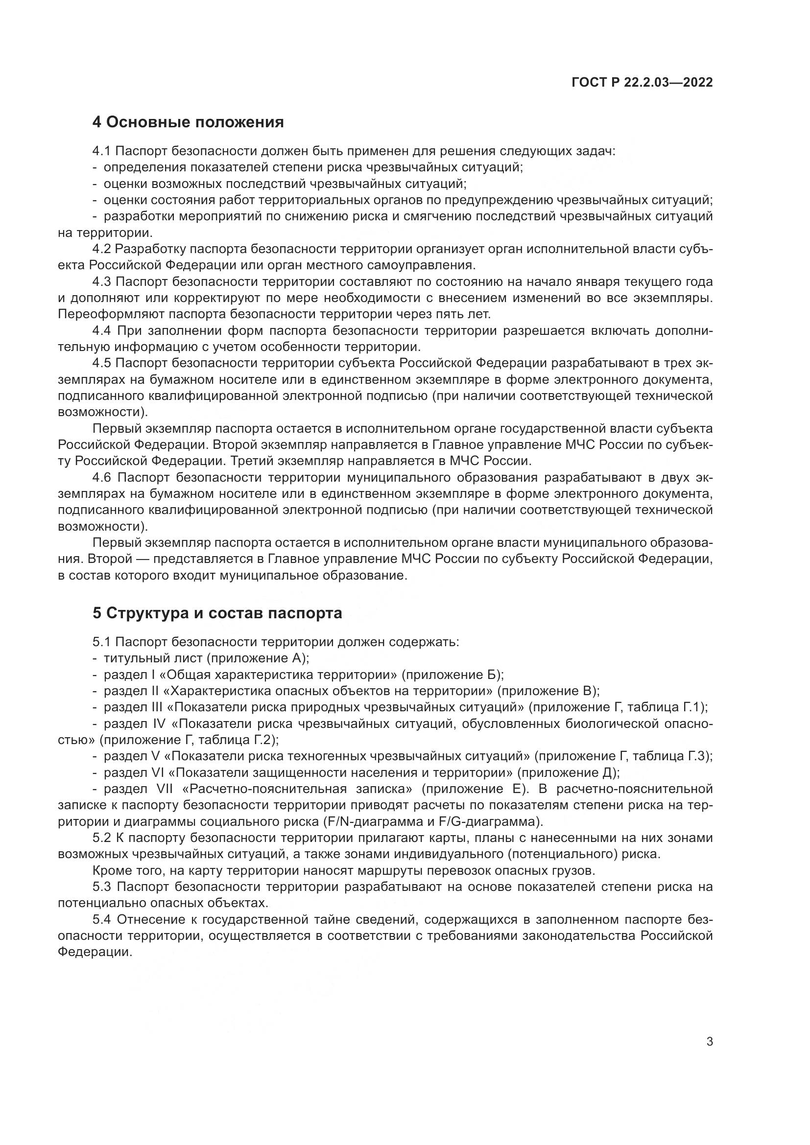 ГОСТ Р 22.2.03-2022, страница 7