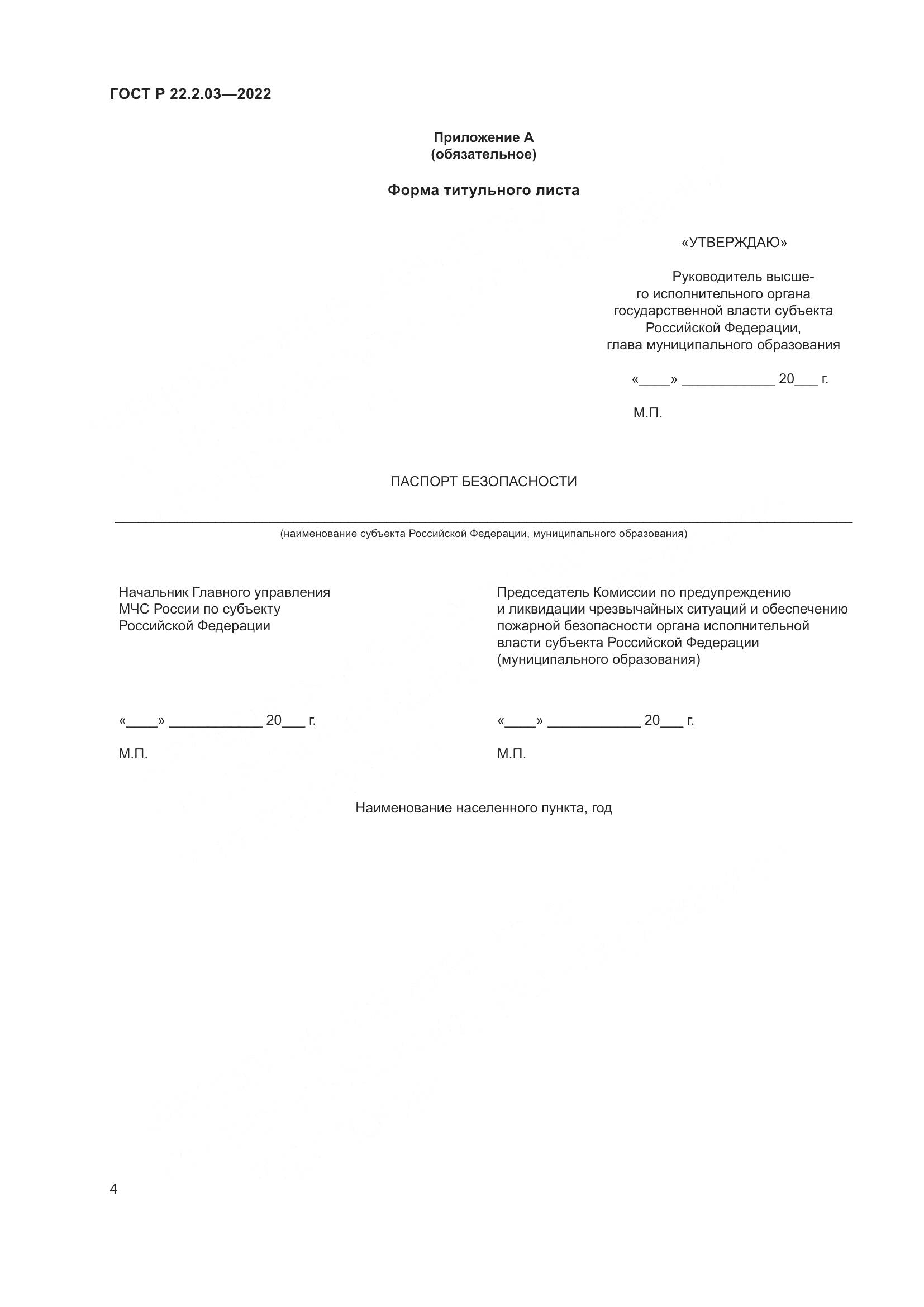 ГОСТ Р 22.2.03-2022, страница 8