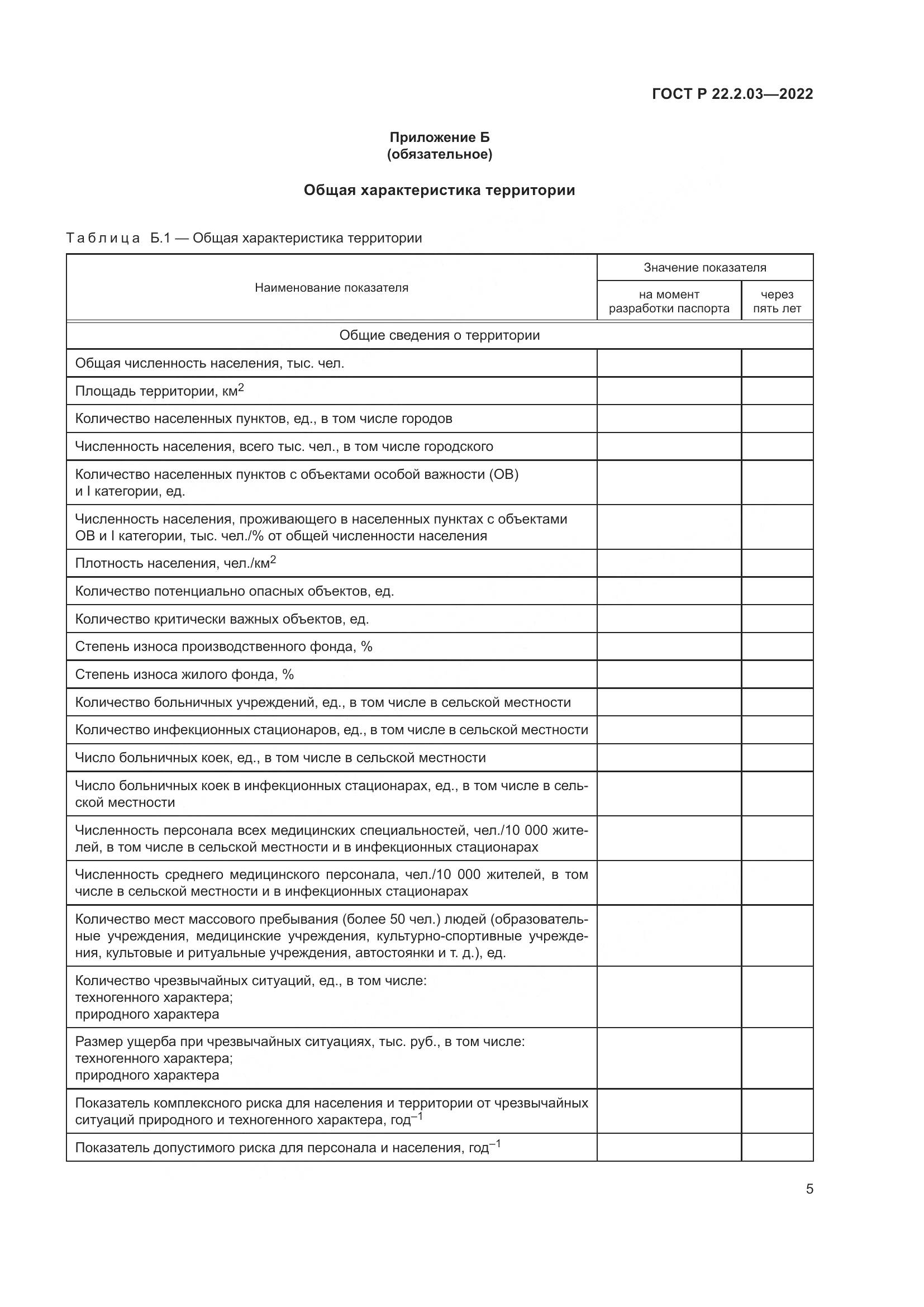ГОСТ Р 22.2.03-2022, страница 9