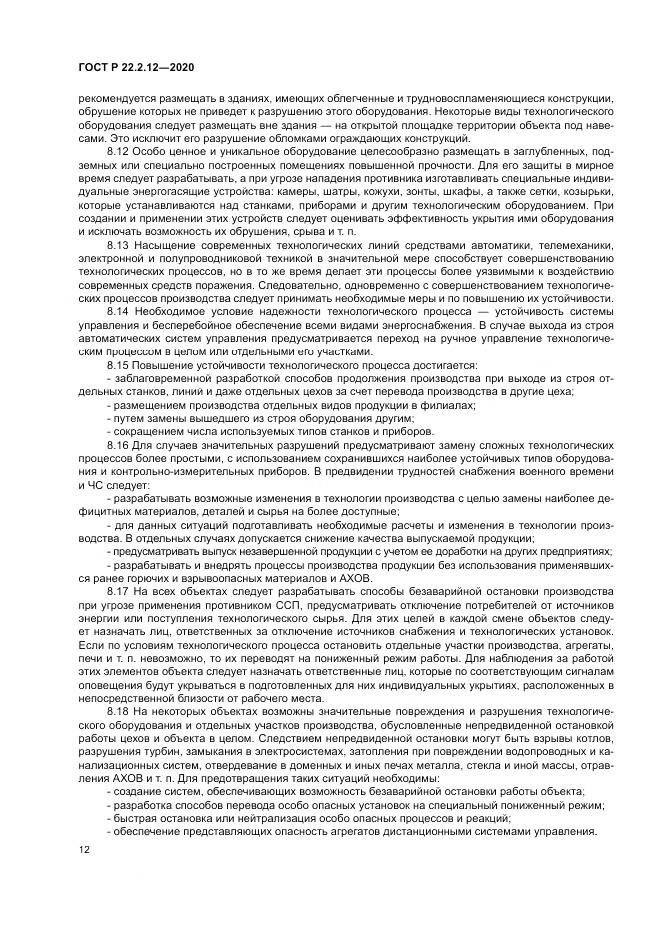 ГОСТ Р  22.2.12-2020, страница 16