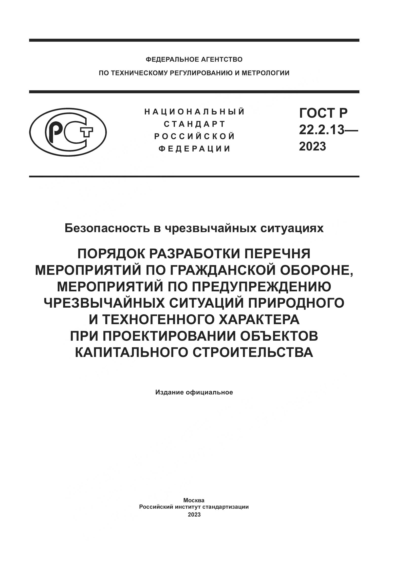 ГОСТ Р 22.2.13-2023, страница 1