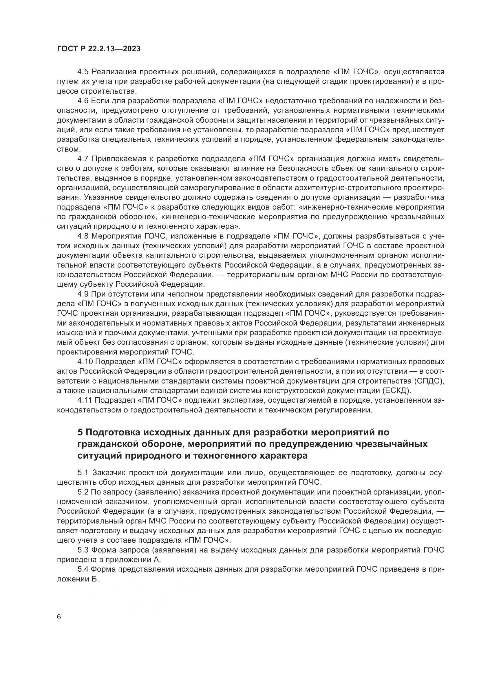 ГОСТ Р 22.2.13-2023, страница 10