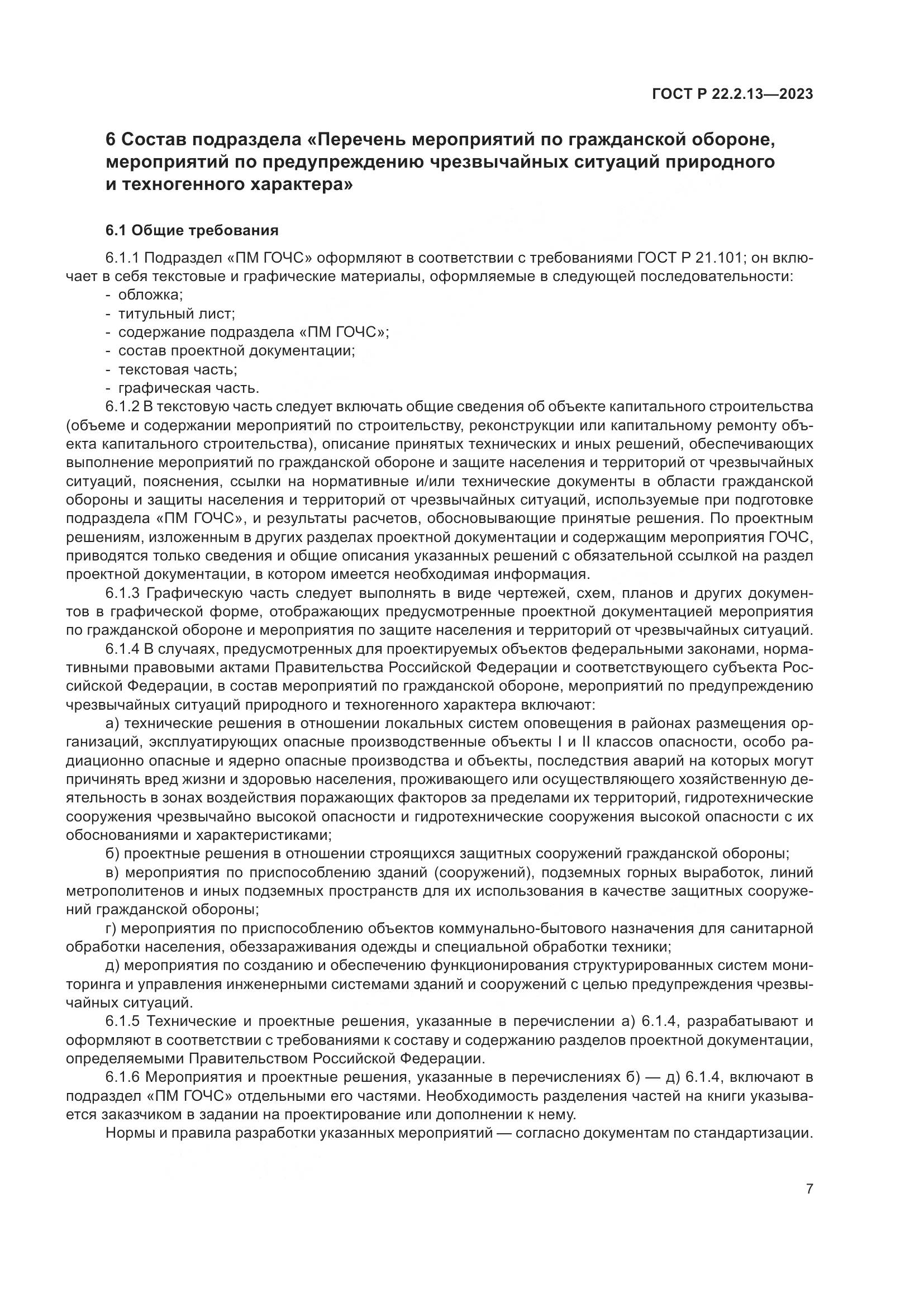 ГОСТ Р 22.2.13-2023, страница 11