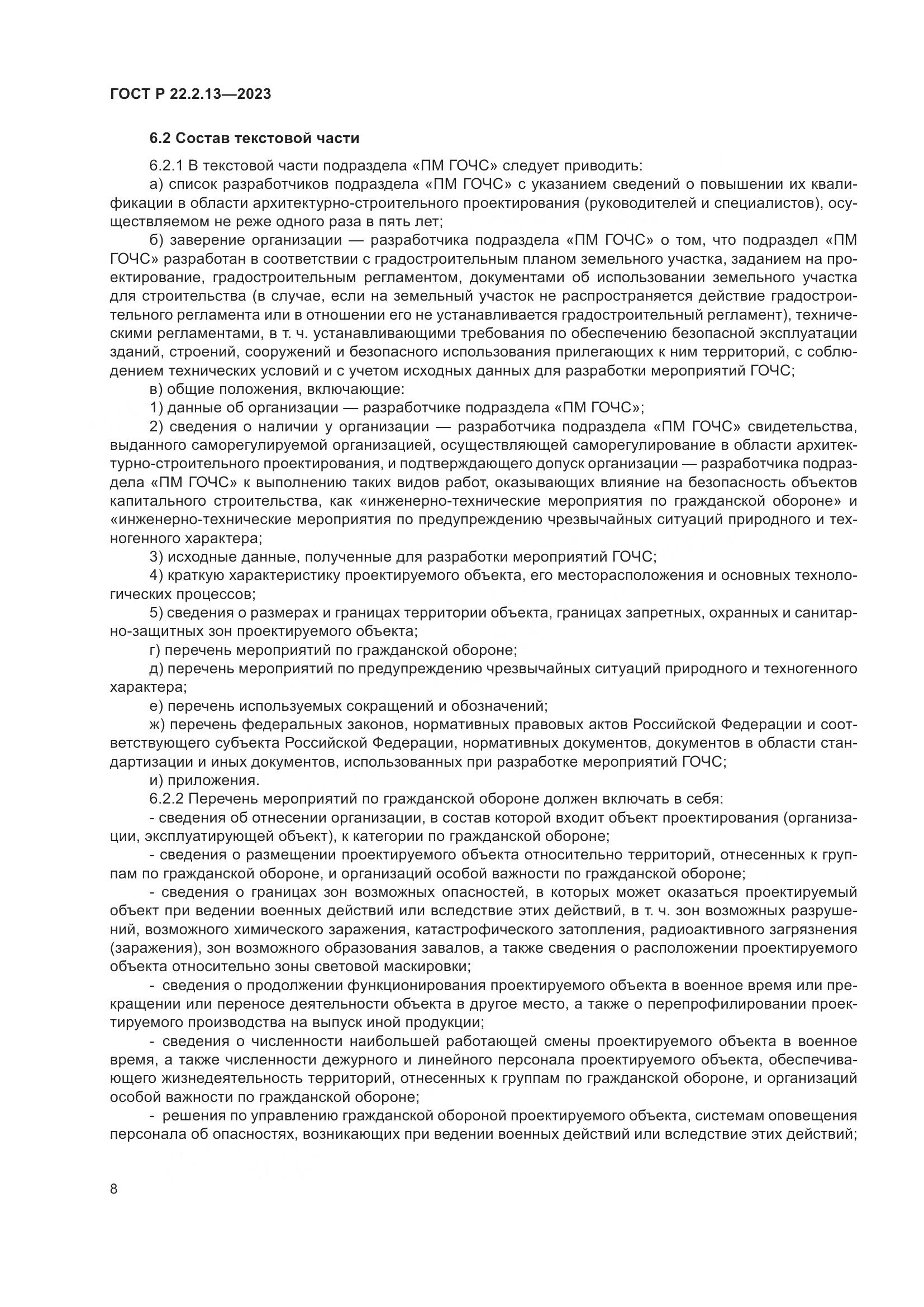 ГОСТ Р 22.2.13-2023, страница 12