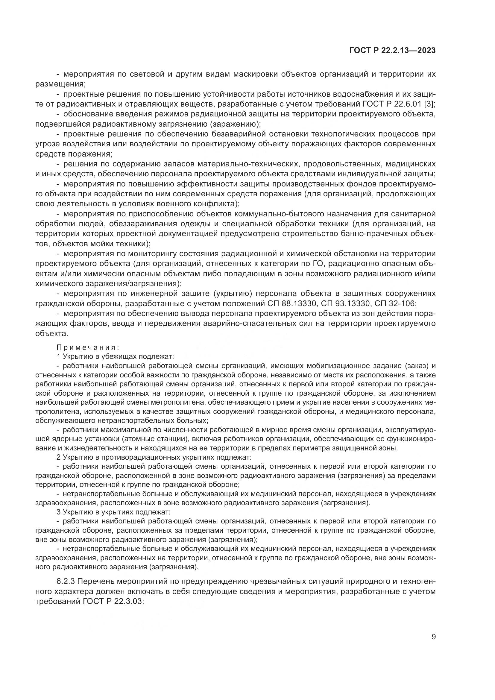 ГОСТ Р 22.2.13-2023, страница 13