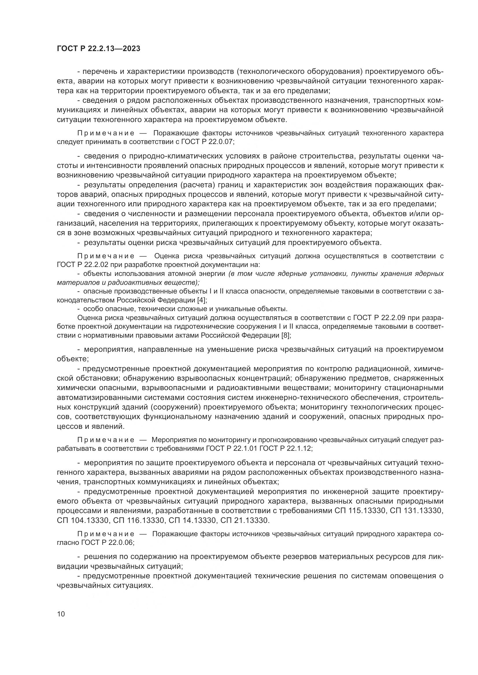 ГОСТ Р 22.2.13-2023, страница 14