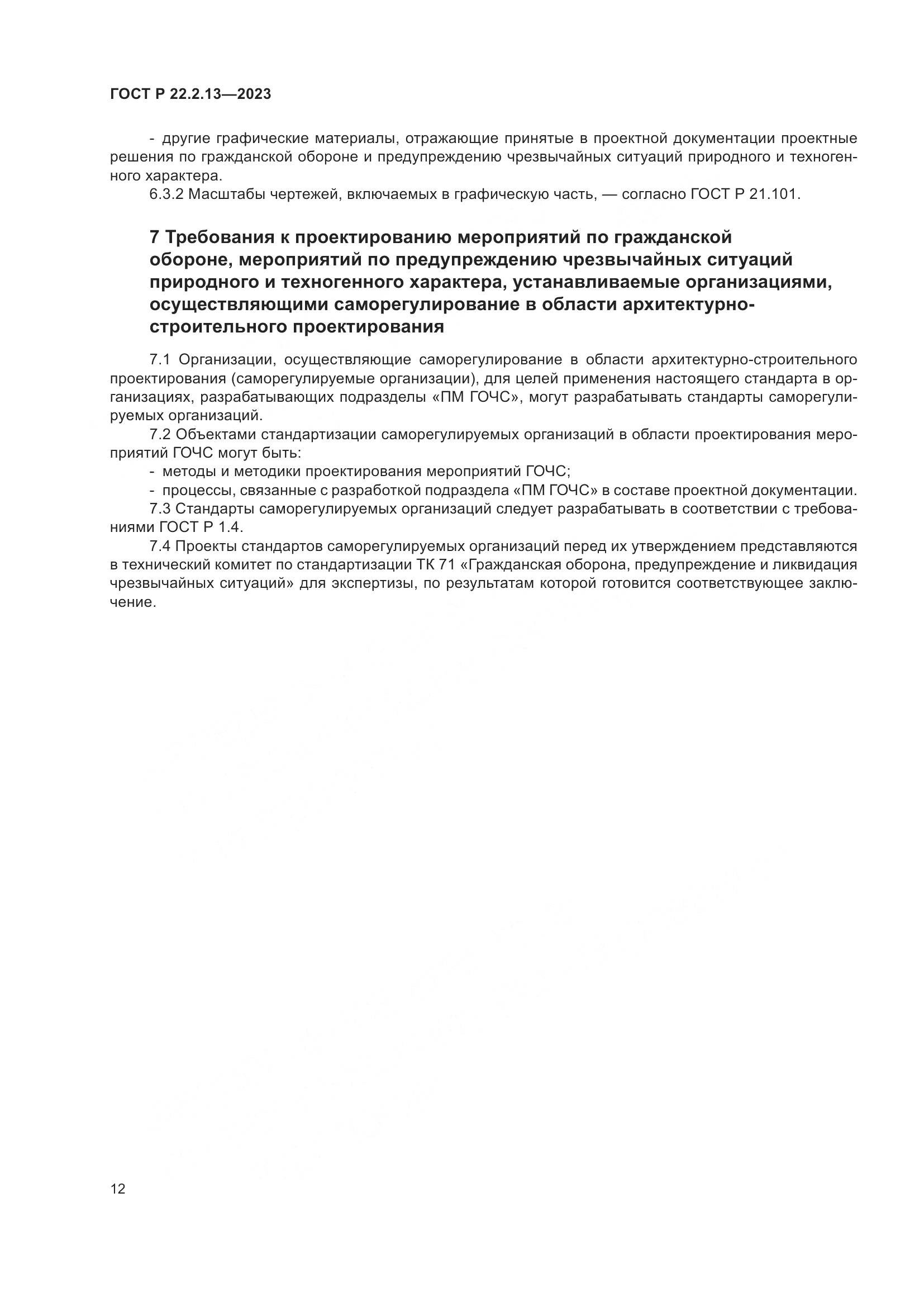ГОСТ Р 22.2.13-2023, страница 16