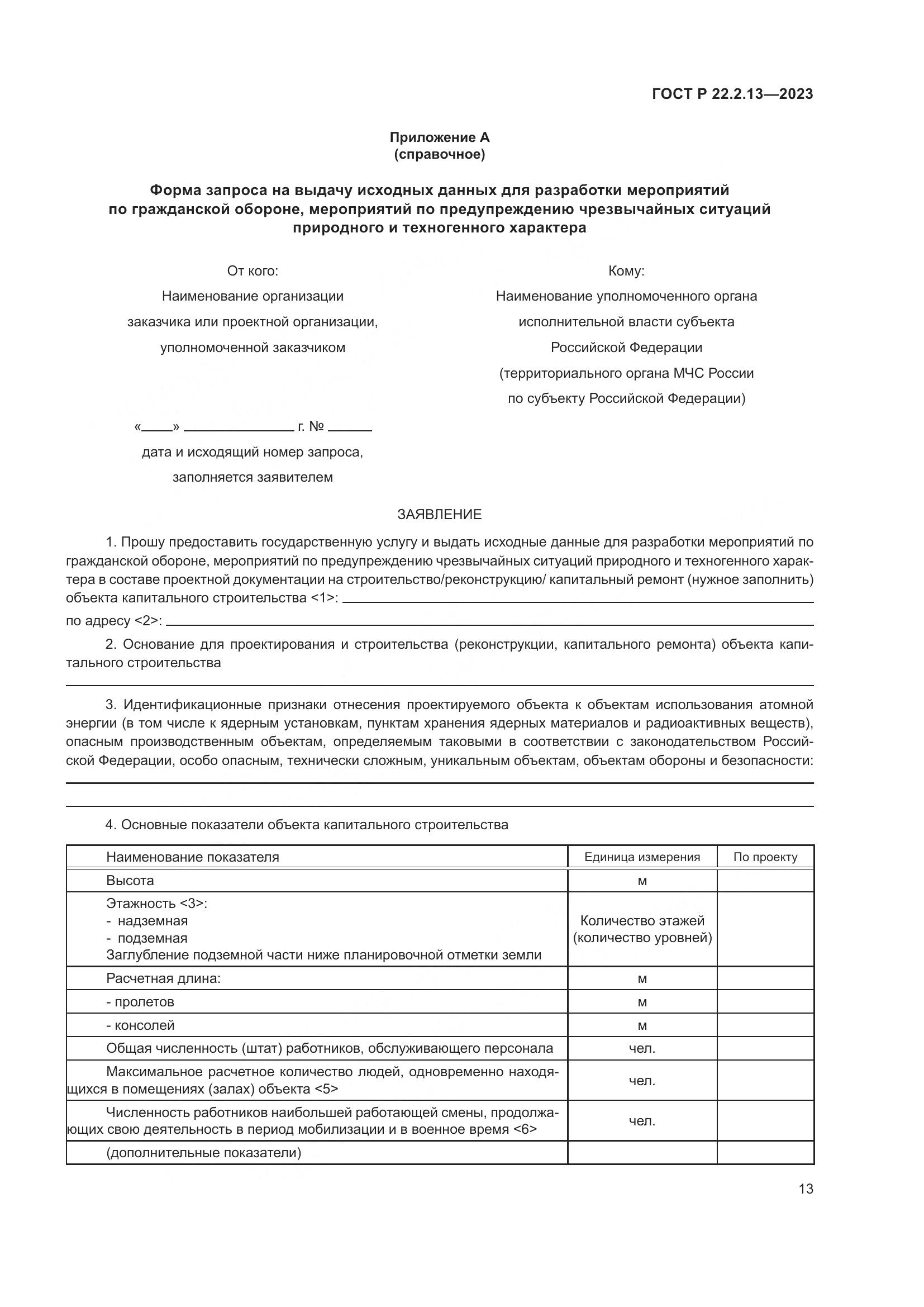 ГОСТ Р 22.2.13-2023, страница 17