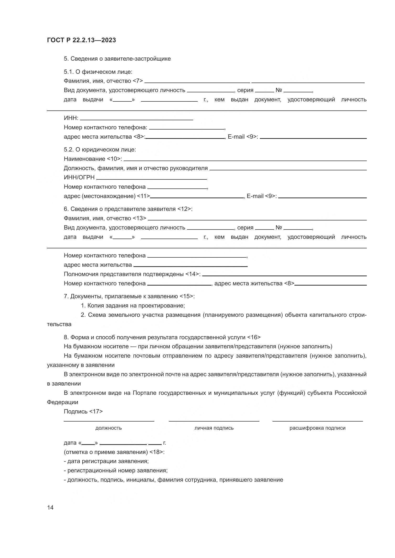 ГОСТ Р 22.2.13-2023, страница 18