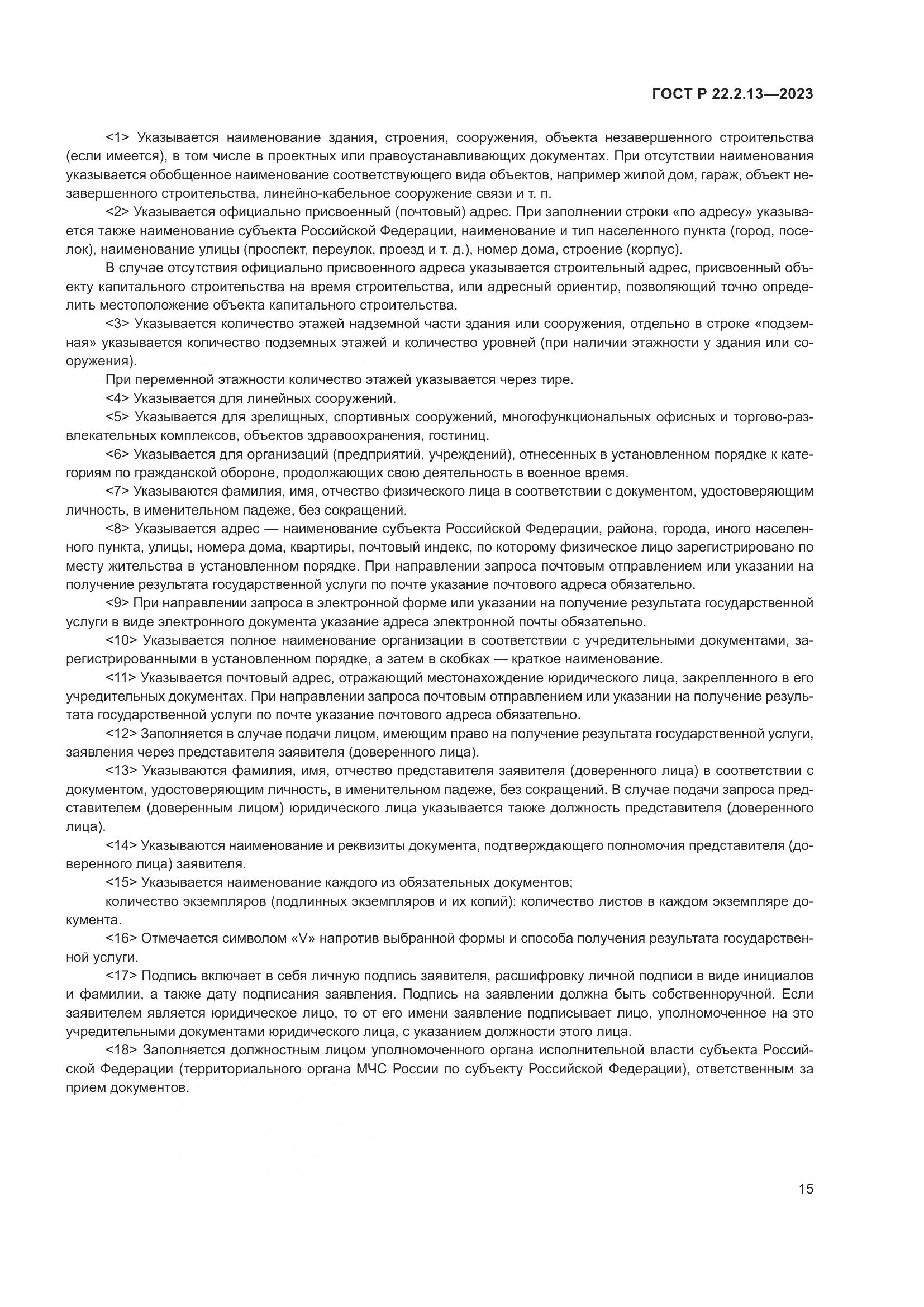 ГОСТ Р 22.2.13-2023, страница 19