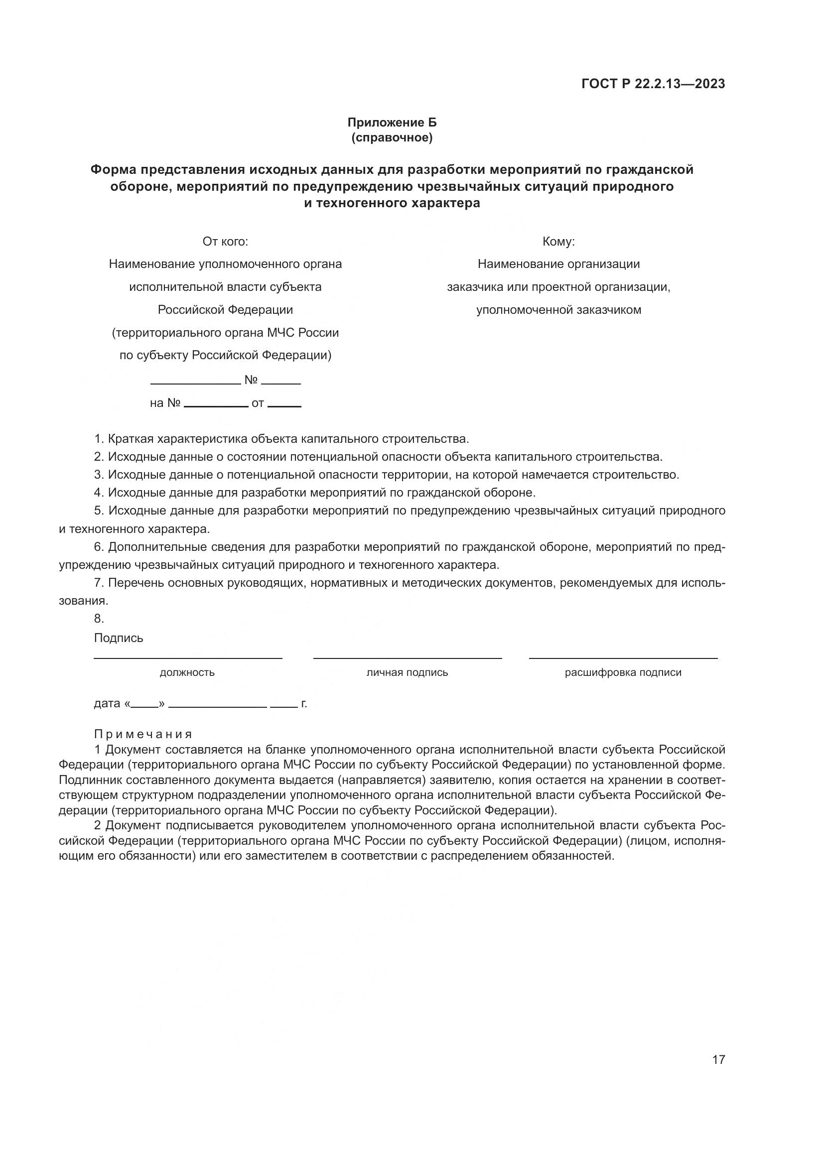 ГОСТ Р 22.2.13-2023, страница 21