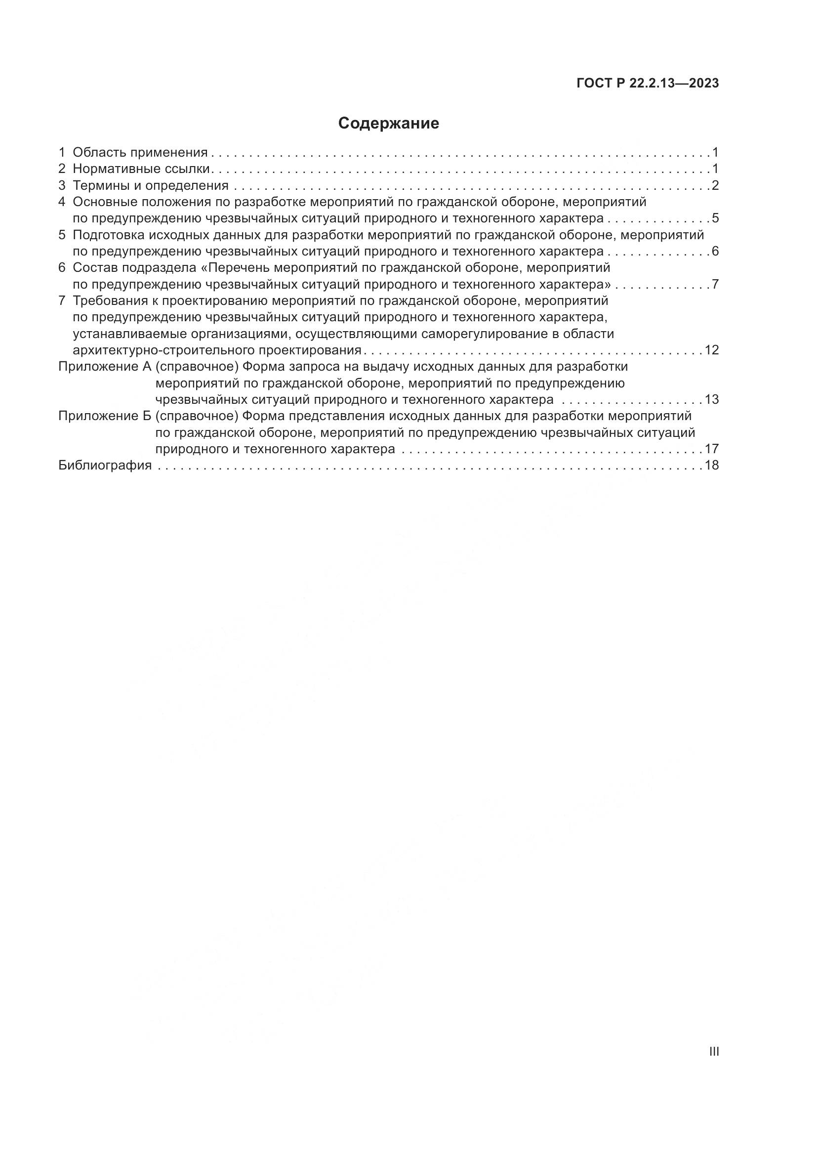 ГОСТ Р 22.2.13-2023, страница 3