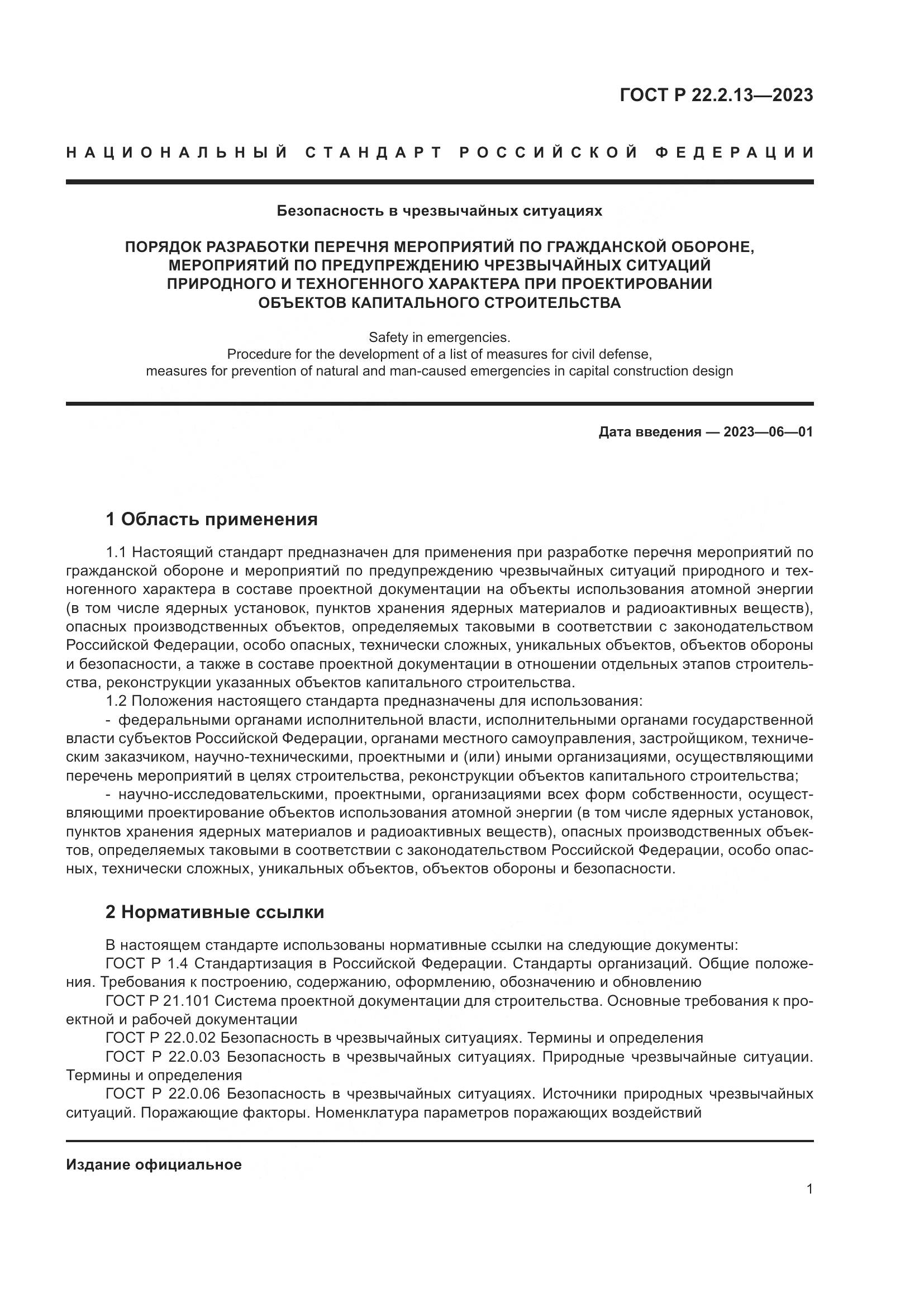 ГОСТ Р 22.2.13-2023, страница 5
