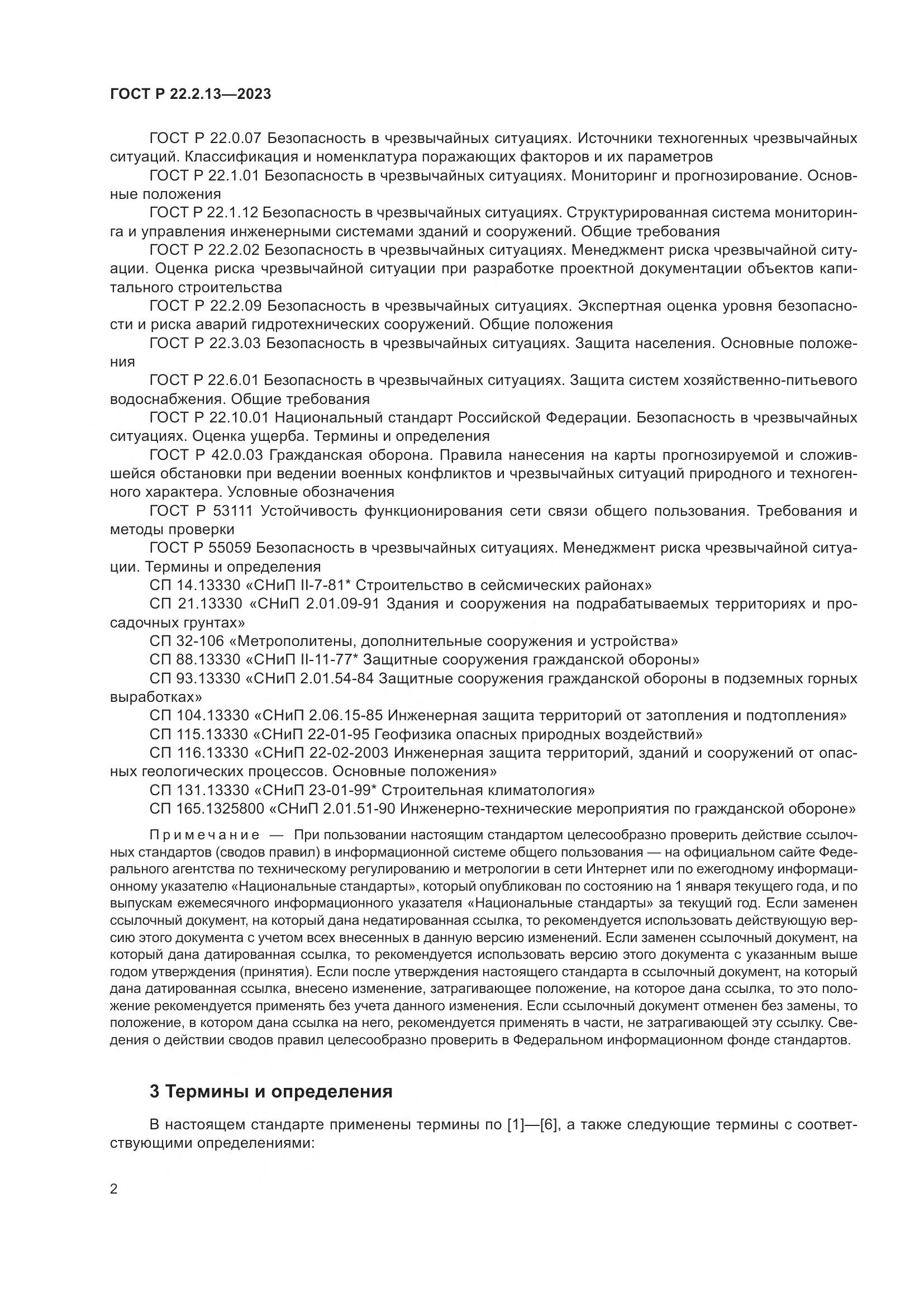 ГОСТ Р 22.2.13-2023, страница 6